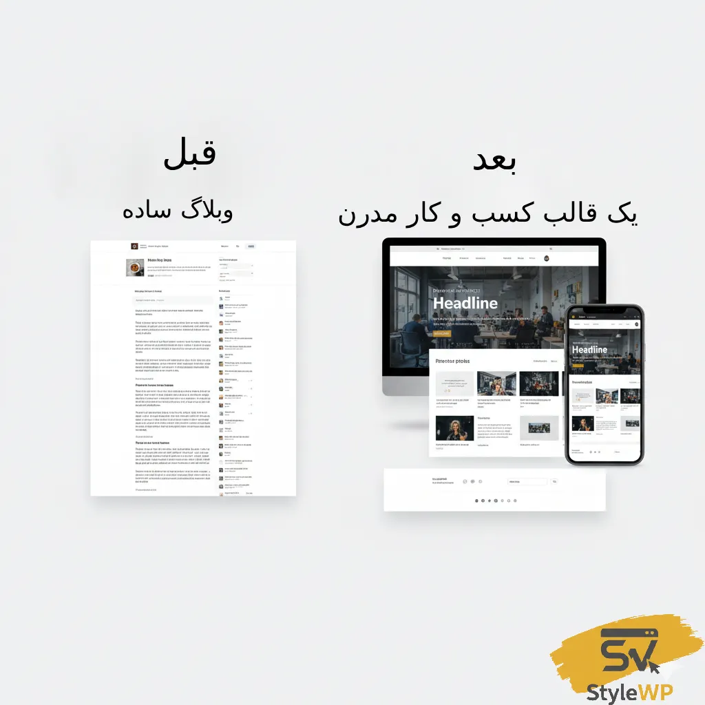 تفاوت ظاهری سایت با قالب‌های مختلف (قبل و بعد)