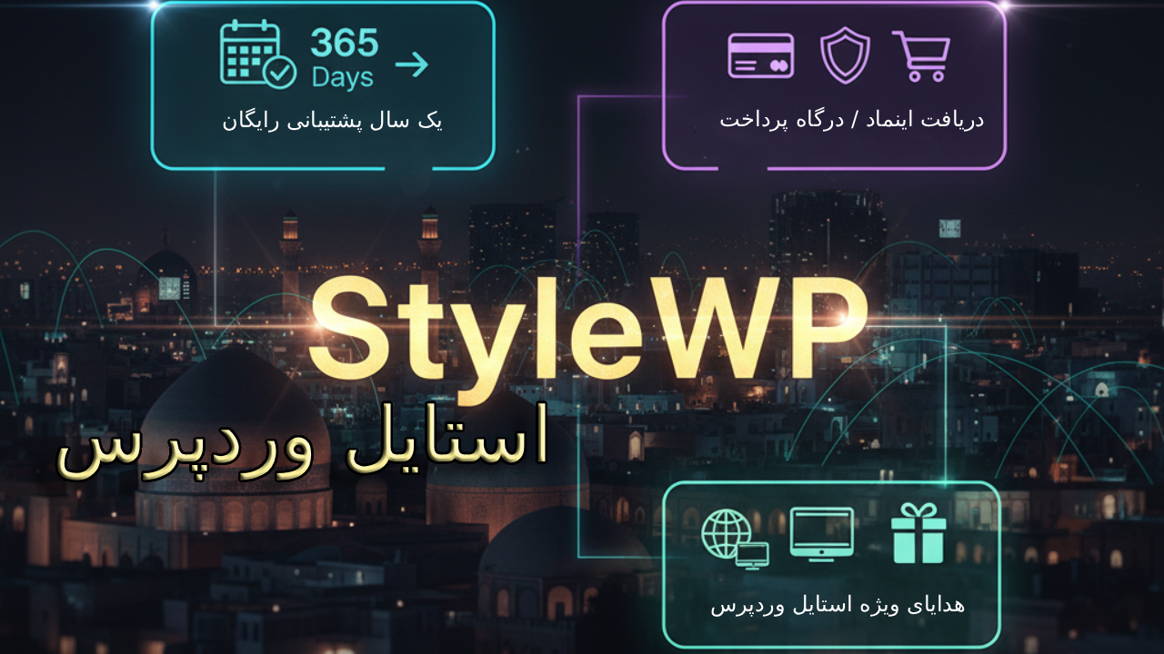 خدماتی که استایل وردپرس را در شیراز متمایز می‌کند