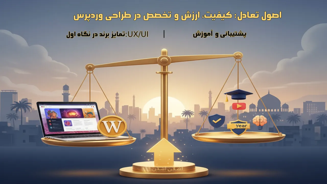 اصول تعادل: کیفیت، ارزش و تخصص در طراحی وردپرس