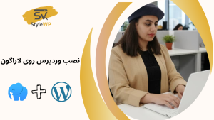 نصب وردپرس روی لوکال هاست لاراگون (Laragon)