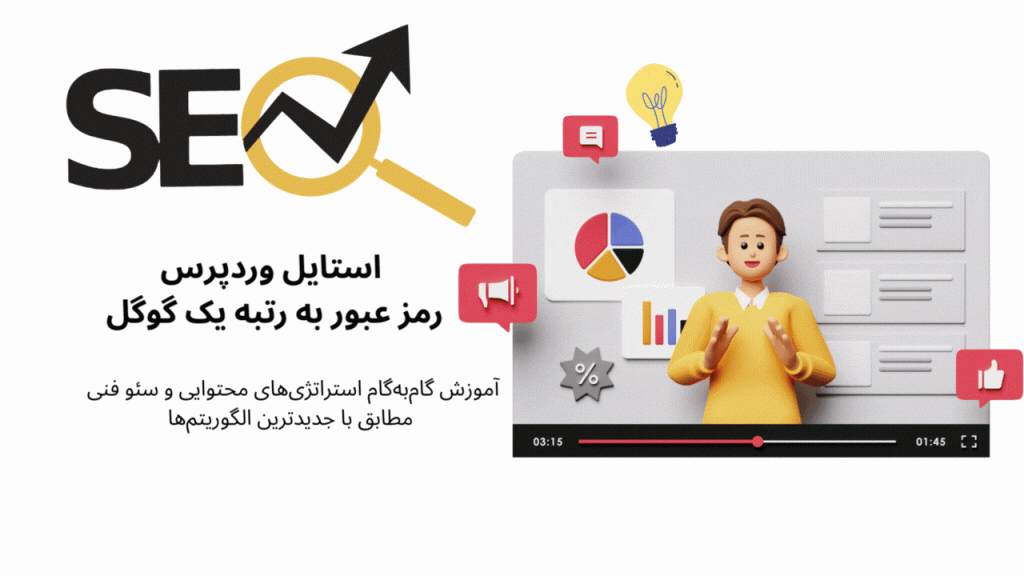 آموزش سئو استایل وردپرس