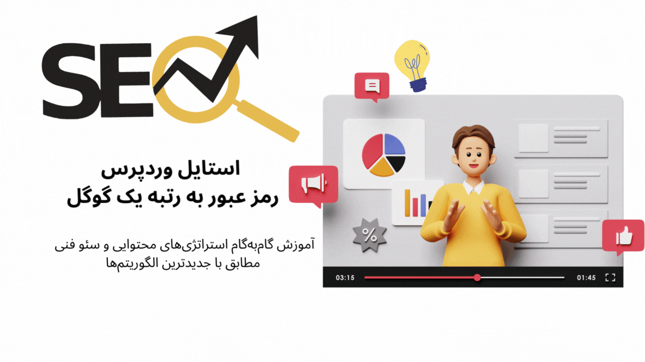آموزش سئو استایل وردپرس