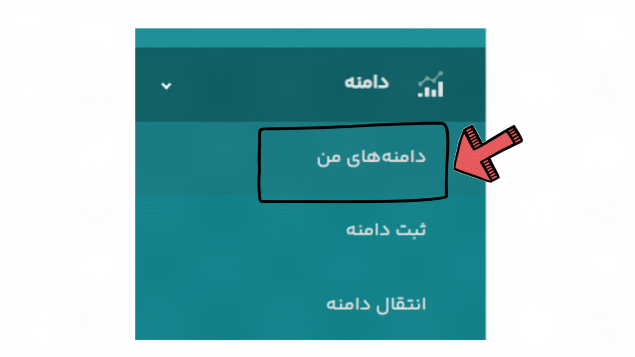 آموزش ست کردن نیم سرور در ایرنیک 2 انتخاب دامنه مورد نظر