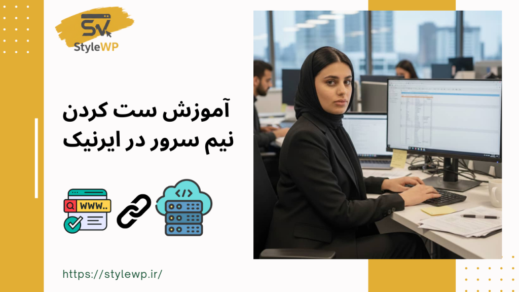 آموزش ست کردن نیم سرور در ایرنیک