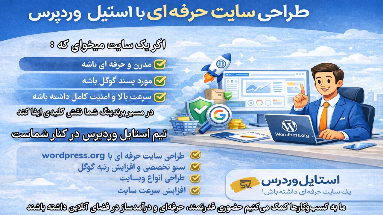 طراحی سایت حرفهای با استایل وردپرس