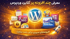 معرفی چند افزونه پر کاربرد وردپرس