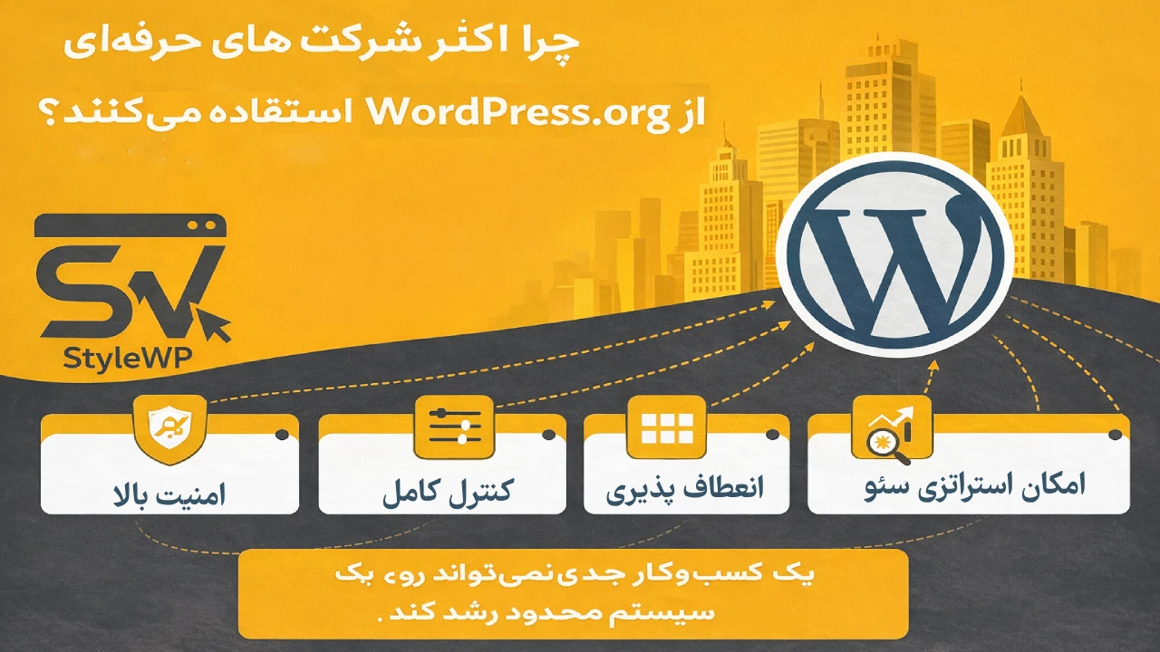 تفاوت wordpress.org با wordpress.com 2 چرا اکثر شرکتهای حرفهای از WordPress.org استفاده میکنند؟