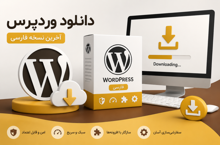 دانلود وردپرس فارسی آخرین نسخه WordPress رایگان