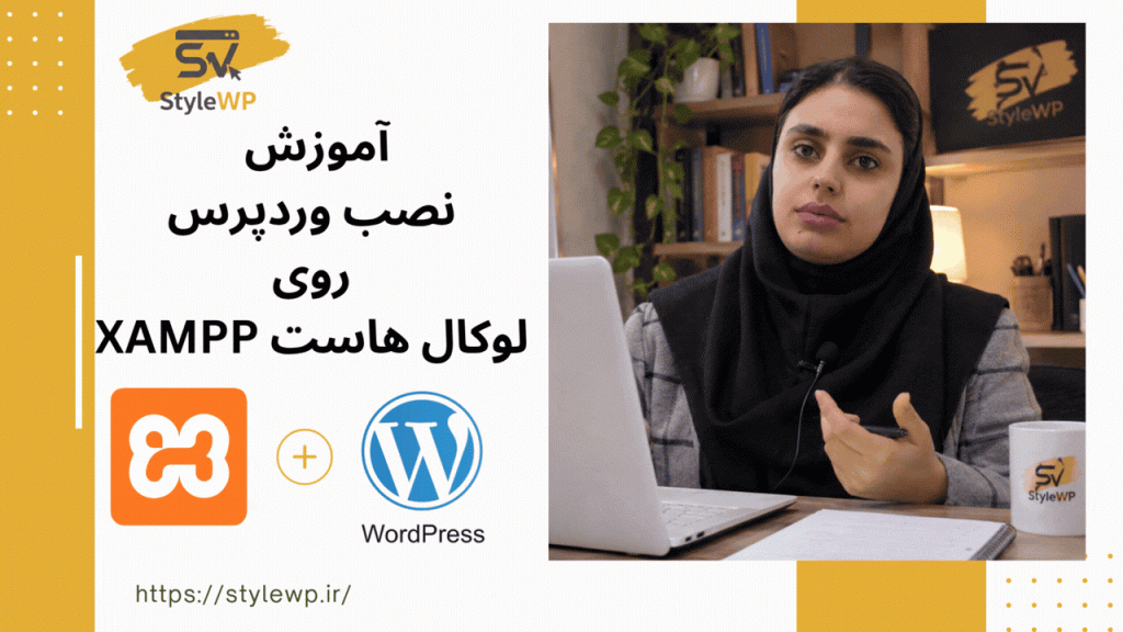 آموزش نصب وردپرس روی لوکال هاست XAMPP