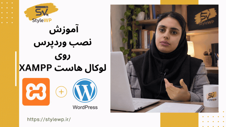 آموزش نصب وردپرس روی لوکال هاست XAMPP