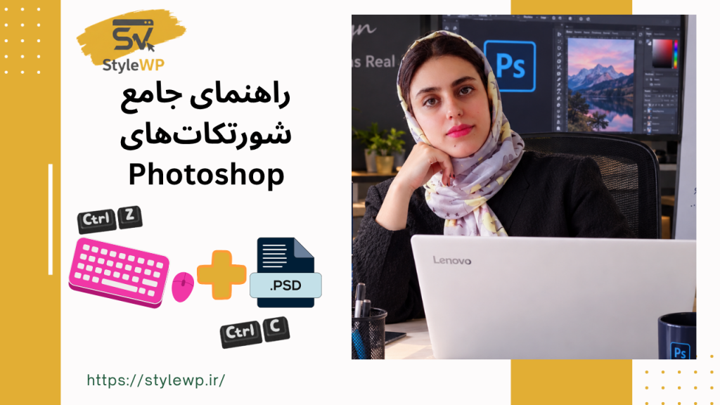 کلیدهای میانبر فتوشاپ؛ راهنمای جامع شورتکات‌های Photoshop از مبتدی تا حرفه‌ای